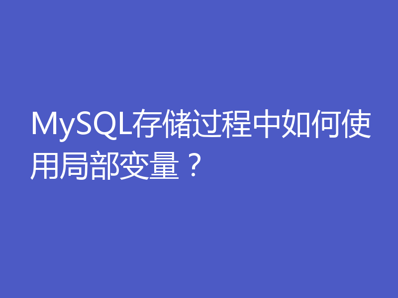 MySQL存储过程中如何使用局部变量？