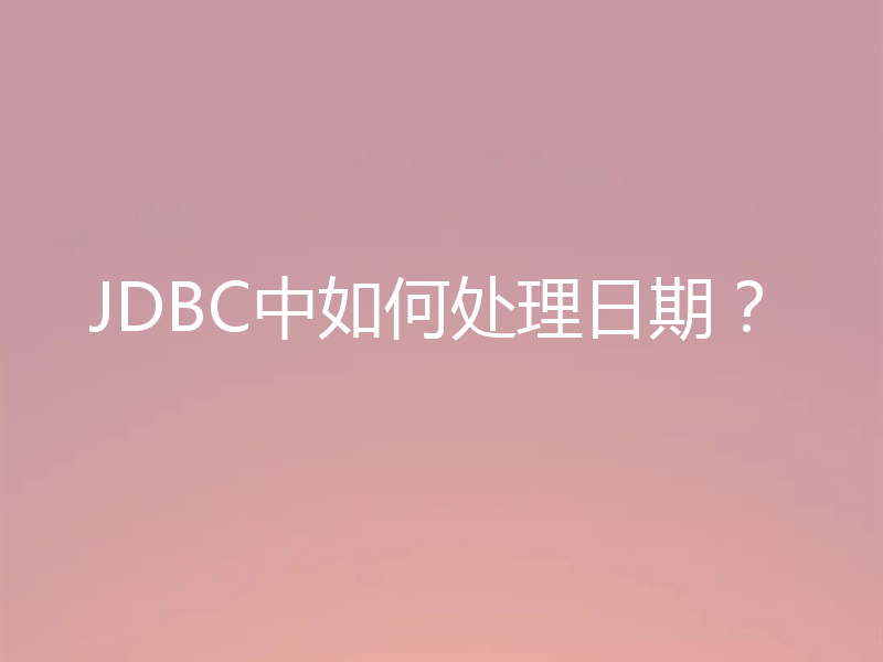 JDBC中如何处理日期？