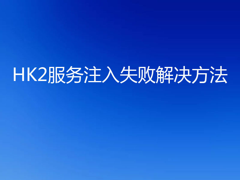 HK2服务注入失败解决方法