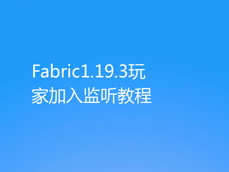 Fabric1.19.3玩家加入监听教程