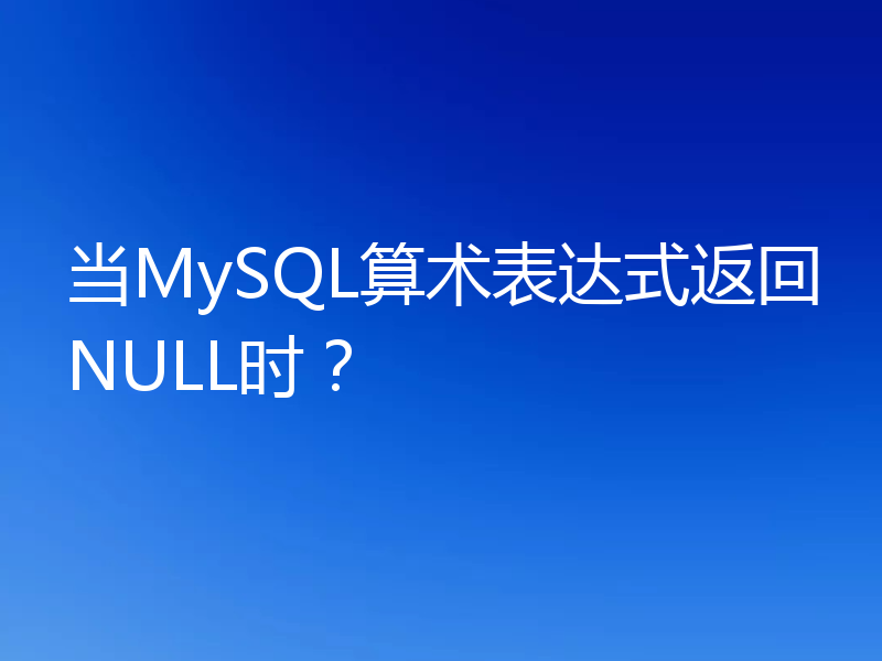 当MySQL算术表达式返回NULL时？