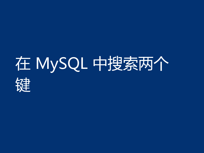 在 MySQL 中搜索两个键