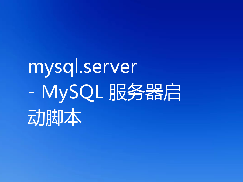 mysql.server - MySQL 服务器启动脚本