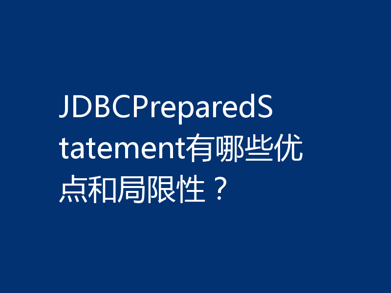 JDBCPreparedStatement有哪些优点和局限性？