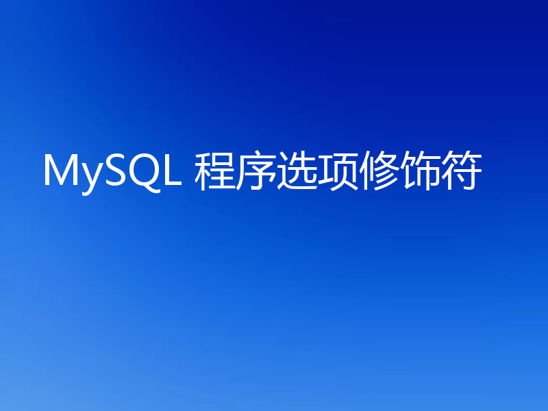 MySQL 程序选项修饰符
