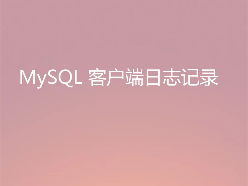 MySQL 客户端日志记录