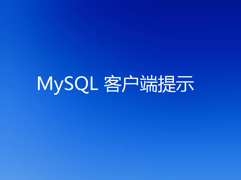 MySQL 客户端提示