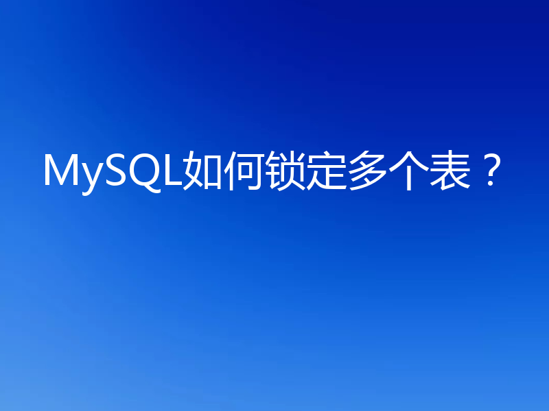 MySQL如何锁定多个表？