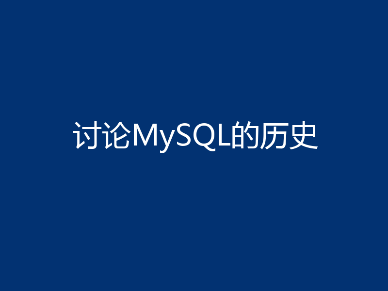 讨论MySQL的历史