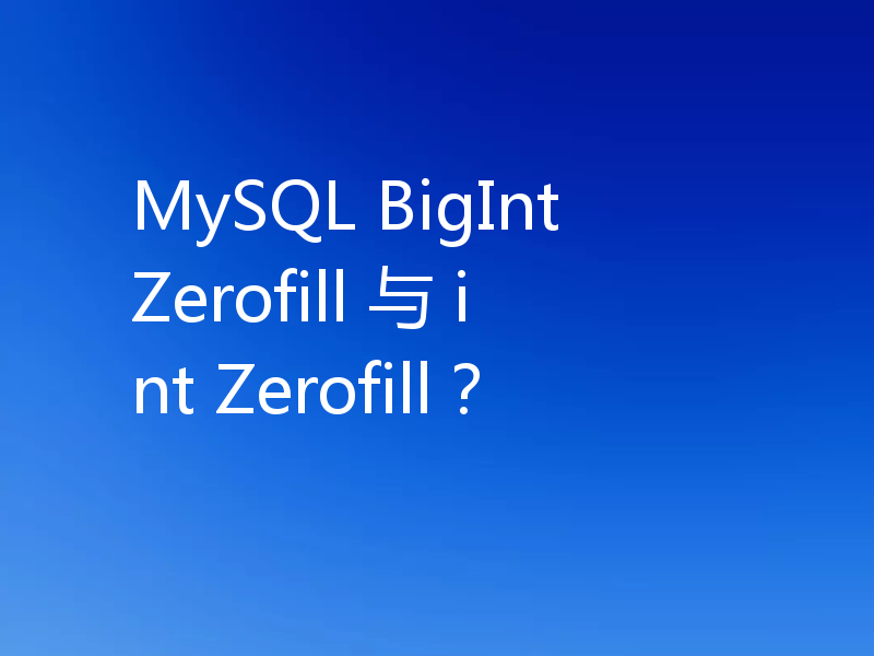 MySQL BigInt Zerofill 与 int Zerofill？
