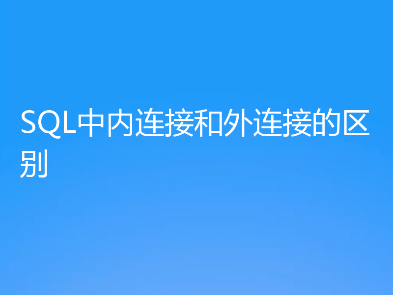 SQL中内连接和外连接的区别