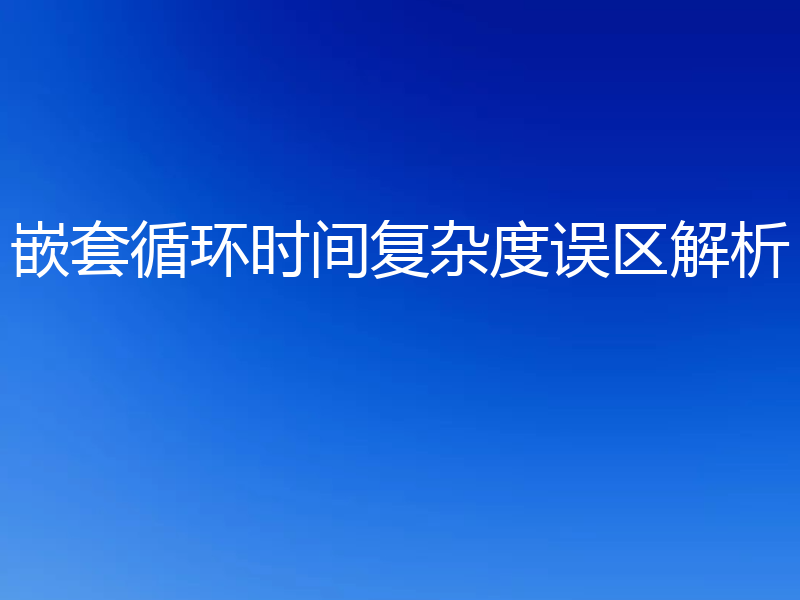 嵌套循环时间复杂度误区解析
