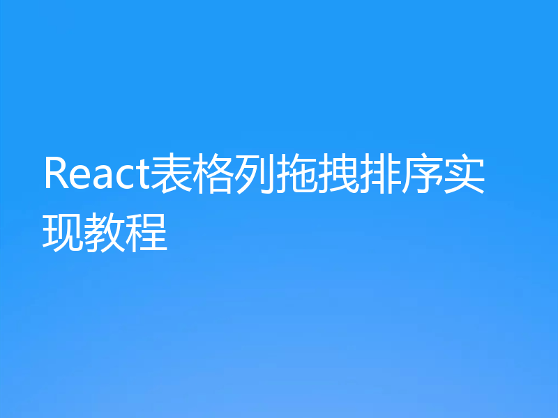 React表格列拖拽排序实现教程