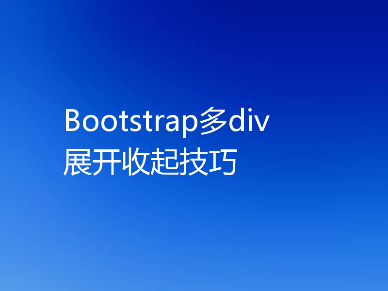 Bootstrap多div展开收起技巧
