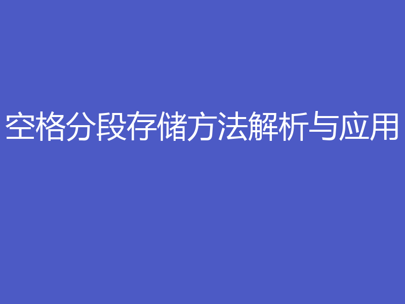 空格分段存储方法解析与应用