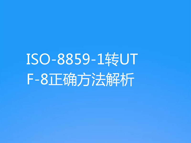ISO-8859-1转UTF-8正确方法解析