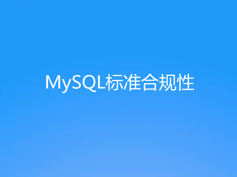 MySQL标准合规性