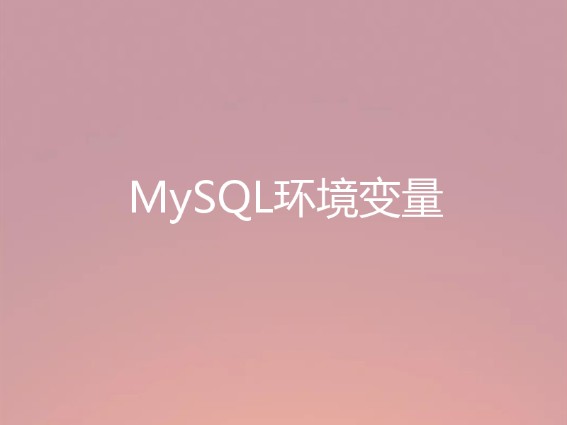 MySQL环境变量