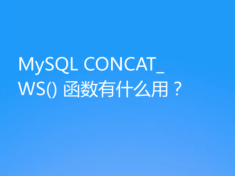 MySQL CONCAT_WS() 函数有什么用？