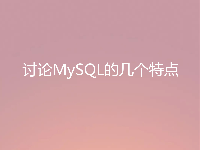 讨论MySQL的几个特点