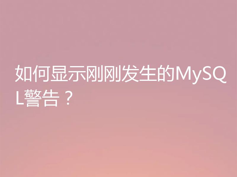 如何显示刚刚发生的MySQL警告？