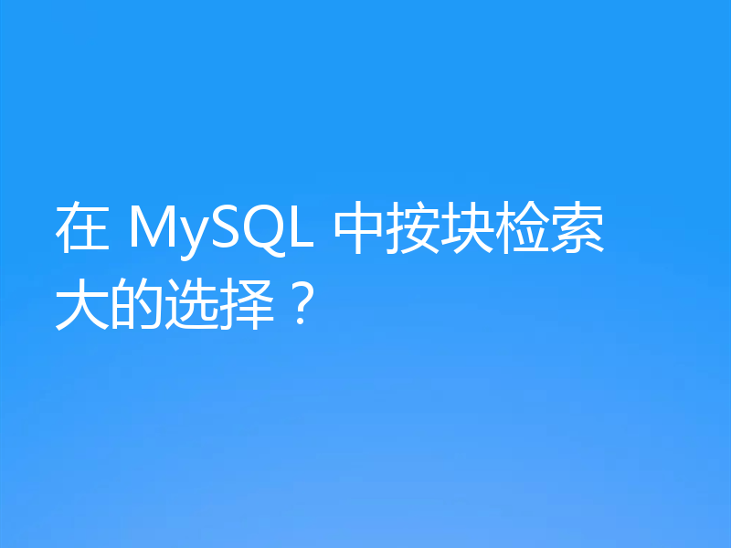 在 MySQL 中按块检索大的选择？