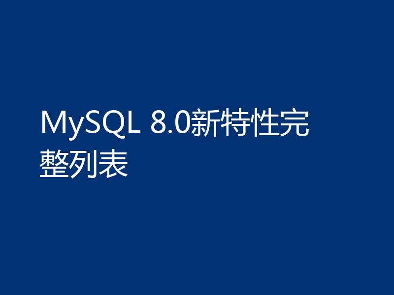 MySQL 8.0新特性完整列表