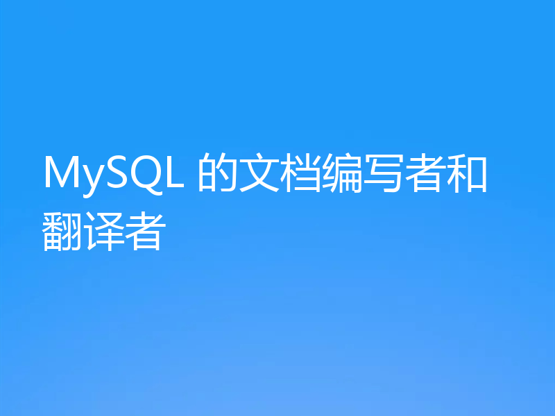 MySQL 的文档编写者和翻译者