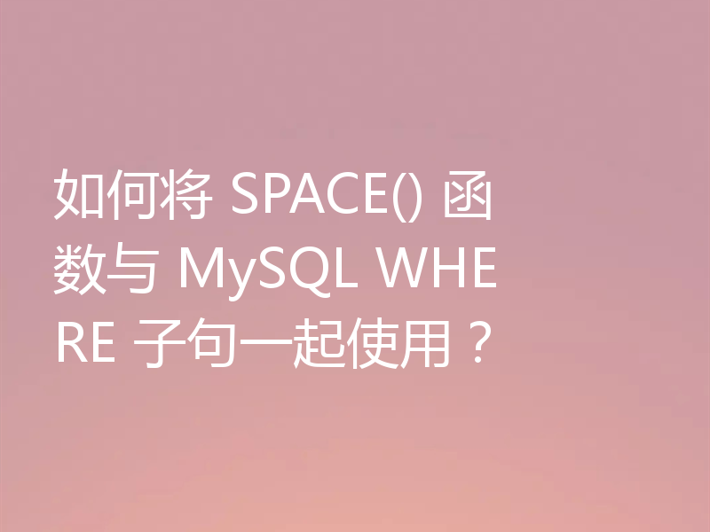 如何将 SPACE() 函数与 MySQL WHERE 子句一起使用？