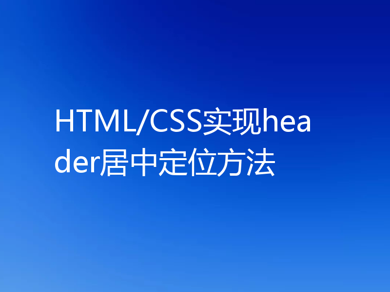 HTML/CSS实现header居中定位方法