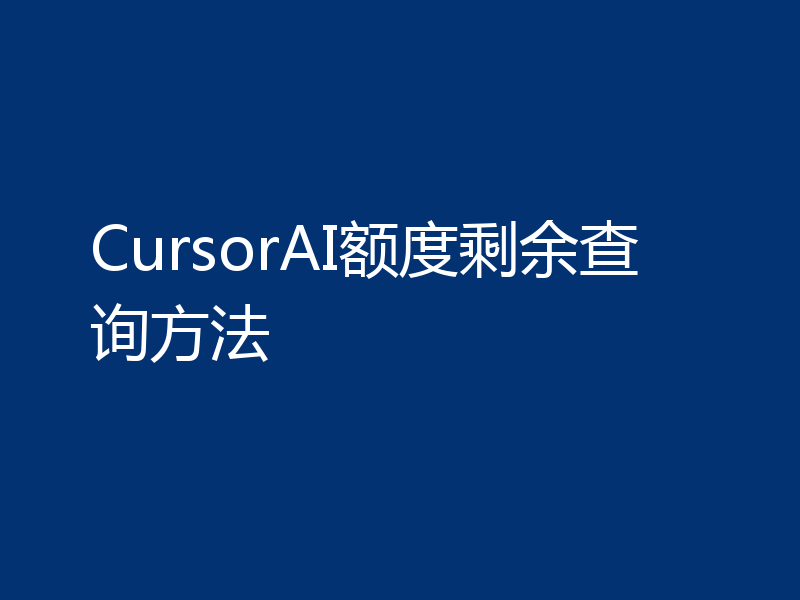 CursorAI额度剩余查询方法