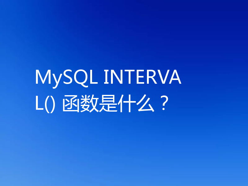 MySQL INTERVAL() 函数是什么？