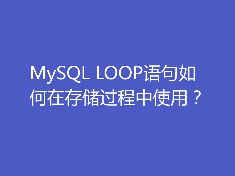 MySQL LOOP语句如何在存储过程中使用？