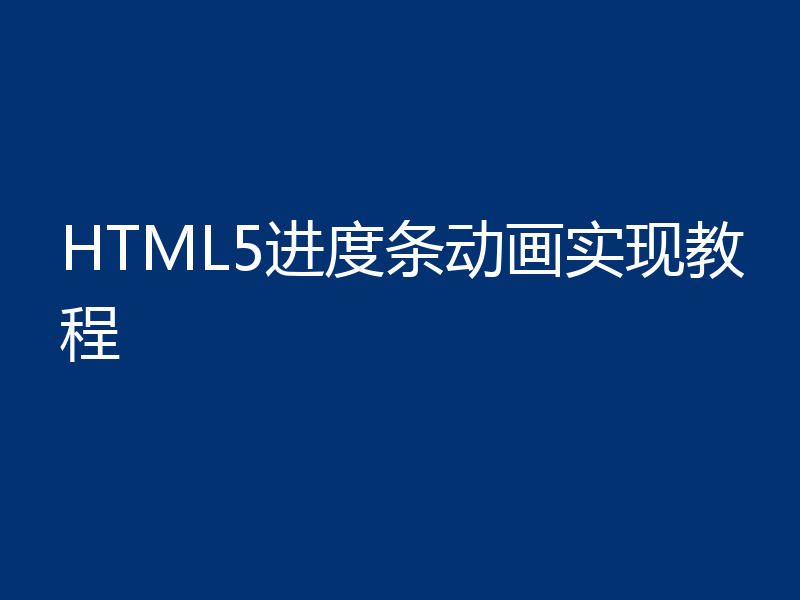 HTML5进度条动画实现教程
