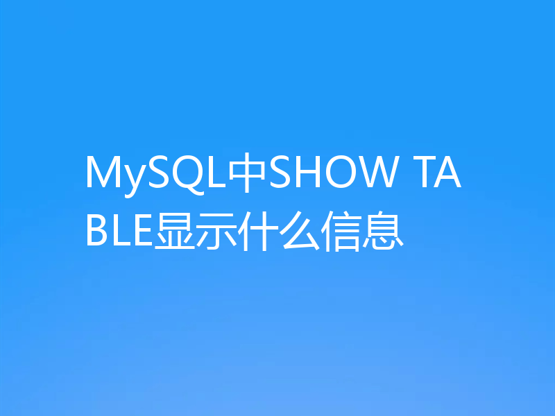 MySQL中SHOW TABLE显示什么信息