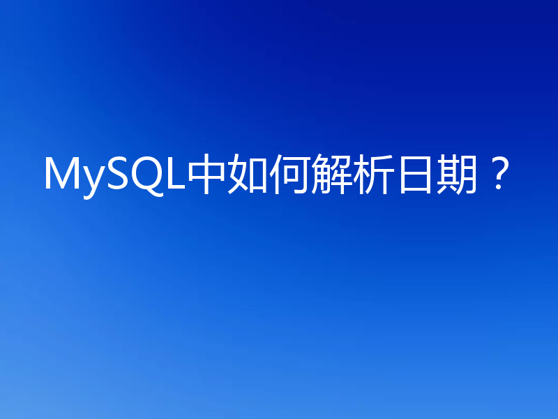 MySQL中如何解析日期？