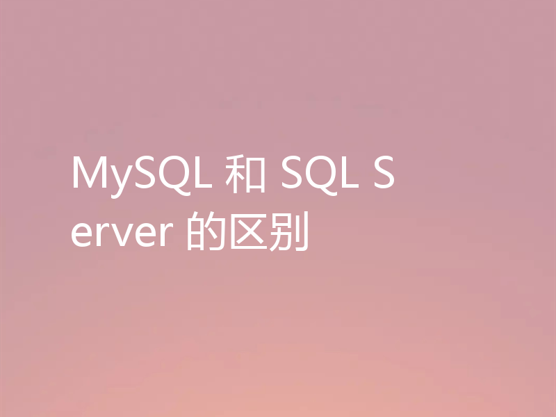 MySQL 和 SQL Server 的区别