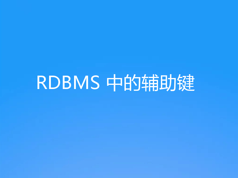 RDBMS 中的辅助键