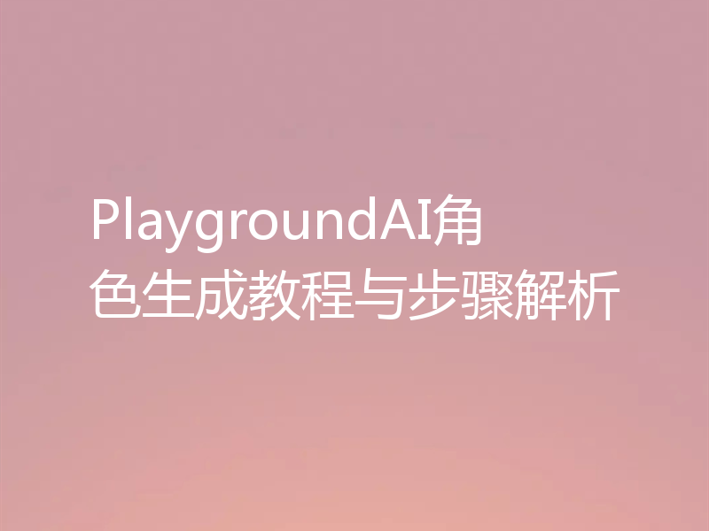 PlaygroundAI角色生成教程与步骤解析