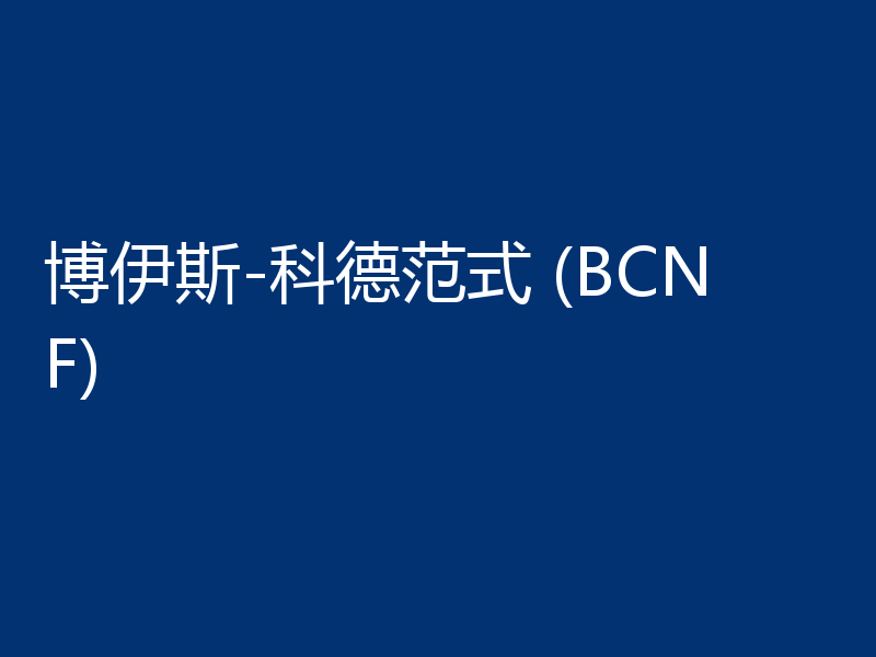 博伊斯-科德范式 (BCNF)