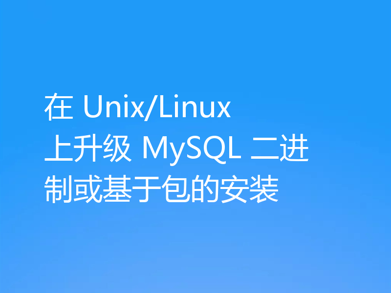 在 Unix/Linux 上升级 MySQL 二进制或基于包的安装