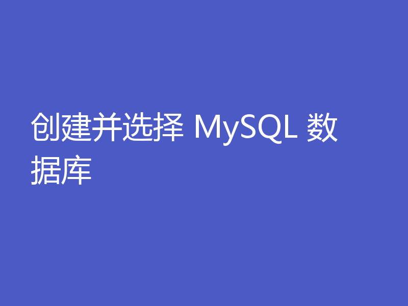 创建并选择 MySQL 数据库