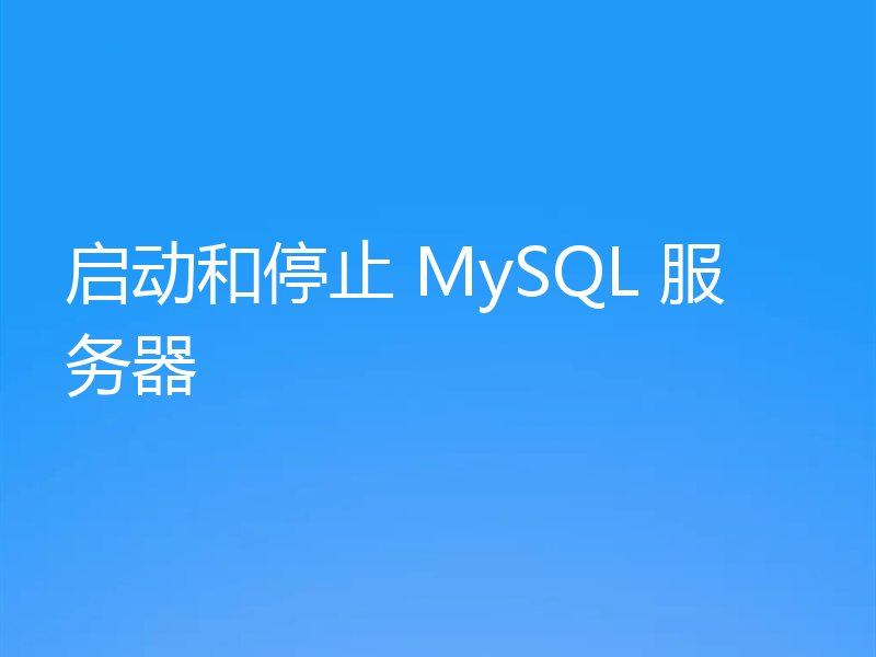 启动和停止 MySQL 服务器