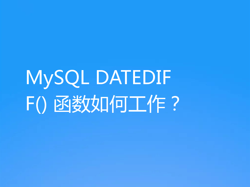 MySQL DATEDIFF() 函数如何工作？