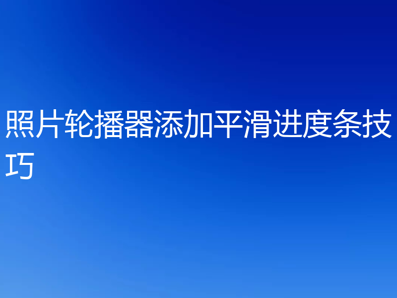 照片轮播器添加平滑进度条技巧