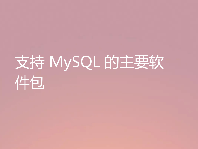 支持 MySQL 的主要软件包