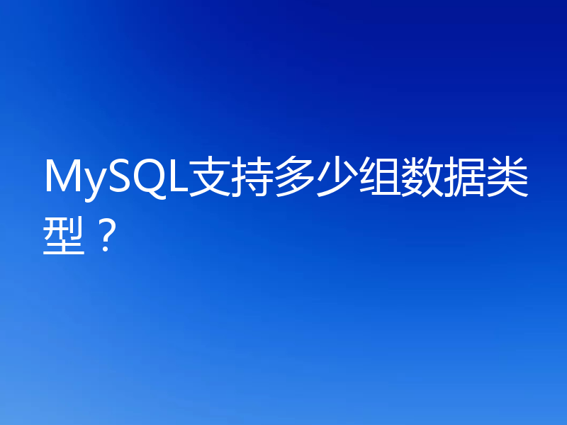 MySQL支持多少组数据类型？
