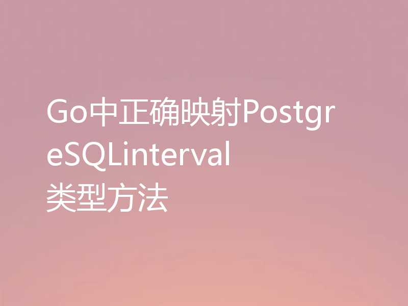 Go中正确映射PostgreSQLinterval类型方法