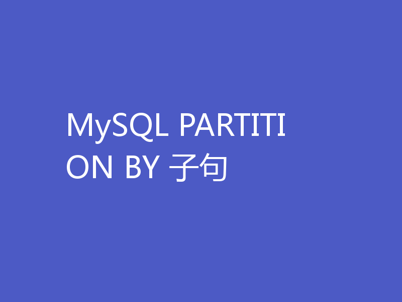 MySQL PARTITION BY 子句