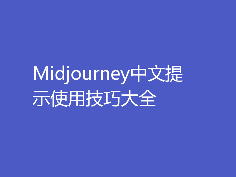 Midjourney中文提示使用技巧大全